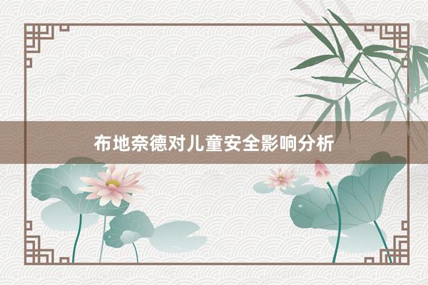 布地奈德对儿童安全影响分析