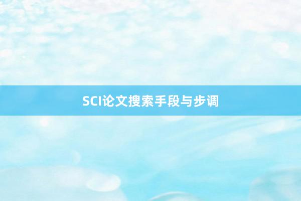 SCI论文搜索手段与步调